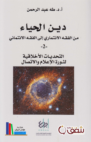 كتاب دين الحياء من الفقه الائتماري إلى الفقه الائتماني  2  التحديات الأخلاقية لثورة الاعلام والاتصال للمؤلف طه عبدالرحمن